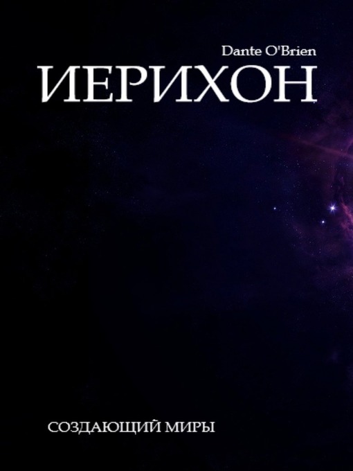 Cover of Иерихон